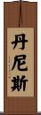 Danis Scroll
