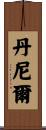 丹尼爾 Scroll