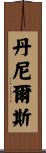 Daniels Scroll