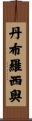 Dambrosio Scroll