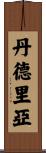 Dandrea Scroll
