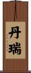 丹瑞 Scroll