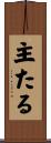 主たる Scroll