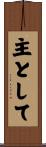 主として Scroll