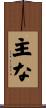 主な Scroll