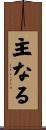 主なる Scroll