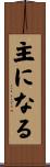 主になる Scroll