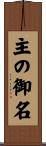 主の御名 Scroll