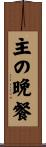 主の晩餐 Scroll