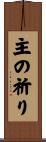 主の祈り Scroll