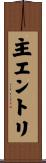 主エントリ Scroll