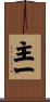 主一 Scroll