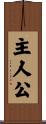 主人公 Scroll