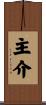 主介 Scroll
