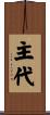 主代 Scroll