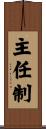 主任制 Scroll