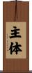 主体 Scroll
