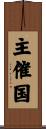 主催国 Scroll