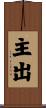 主出 Scroll