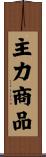 主力商品 Scroll