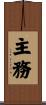 主務 Scroll