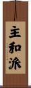 主和派 Scroll