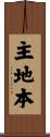 主地本 Scroll