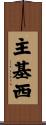 主基西 Scroll