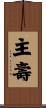 主壽 Scroll