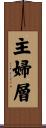 主婦層 Scroll