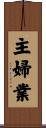 主婦業 Scroll