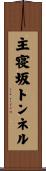 主寝坂トンネル Scroll