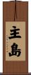 主島 Scroll