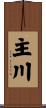 主川 Scroll