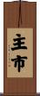 主市 Scroll