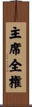主席全権 Scroll