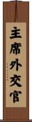 主席外交官 Scroll