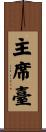 主席臺 Scroll