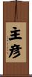 主彦 Scroll