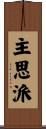 主思派 Scroll