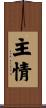主情 Scroll