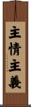 主情主義 Scroll