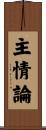 主情論 Scroll