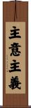 主意主義 Scroll