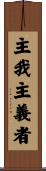 主我主義者 Scroll
