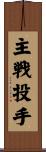 主戦投手 Scroll
