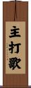 主打歌 Scroll