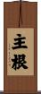 主根 Scroll