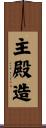 主殿造 Scroll