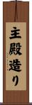 主殿造り Scroll